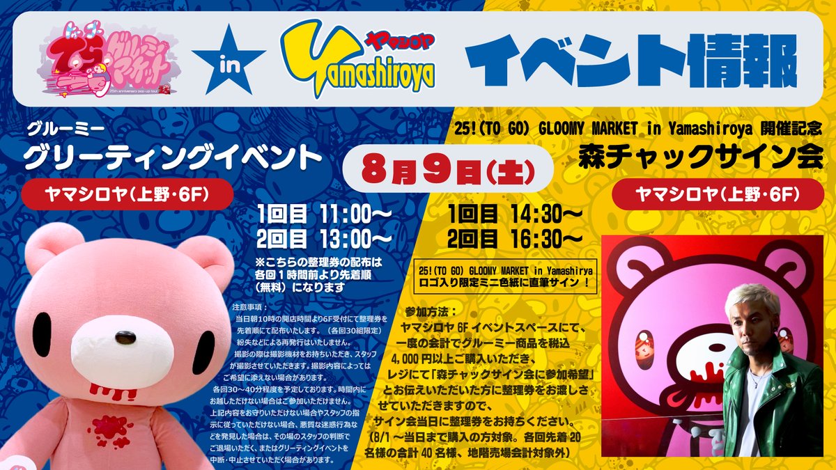 25(TO GO)! GLOOMY MARKET 25th ANNIVERSARY TOUR 第3弾 ヤマシロヤ