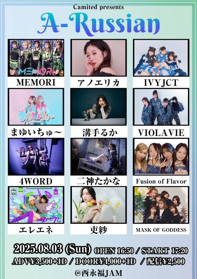 ／
⋆͛📢⋆LIVE情報
＼

『A-Russian 
#えーらしあん 』

8月3日(日)@ 西永福JAM
OPEN 16:50 / START 17:20
前売り¥3,500 当日¥4,000 各＋1D

🎫7/9日22:00予約開始
tiget.net/events/414031

🎥 配信¥2,500
twitcasting.tv/nishieifukujam…

#IVYJCT #アイビージャンクション
#アイジャン