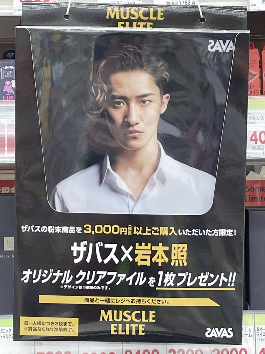 無事ゲット💛
スギ薬局にしかないのか？
マツキヨにはなかった💦
＃岩本照
＃ザバス