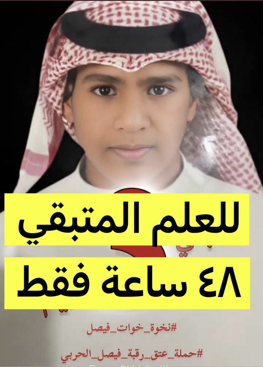 نداء إلى أصحاب القلوب الرحيمة
الوقت المتبقي ( ٤٨ ساعة)
هذا والله اختبار وابتلاء من الله 
والأمل بعد الله بكم
ساهم بما تستطيع القليل مع القليل كثير
الوقت حرج جداجدا
#نخوة_خوات_فيصل
#حملة_عتق_رقبة_فيصل_الحربي 
حساب إمارة المدينة
242608010642310
رقم الآيبان
SA6580000242608010642310