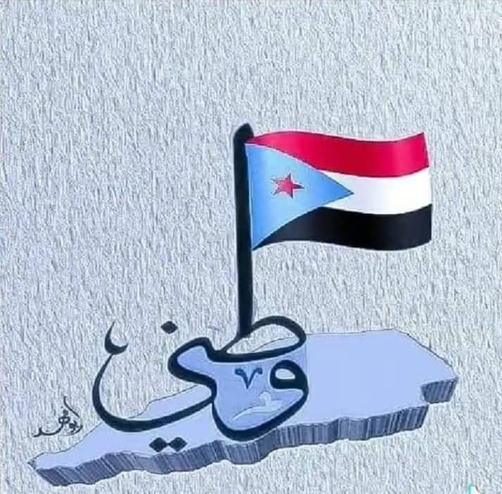 وعالجيش الجنوبي… حارس الأرض، وسياج الكرامة، ودرع السيادة
لم يُولد من رحم السياسة،بل من دماء الشهداء،وصرخات الأمهات،وصبر الرجال.
هو جيشٌ لم يتشكل بقرار،بل وُلد من وجع الاحتلال،ومن إرادة لا تنكسر.
هذا الجيش لاينتظر رواتب ليحمي وطنه
ولايبيع بندقيته في سوق الولاءات،
لأنه جيش العقيدة