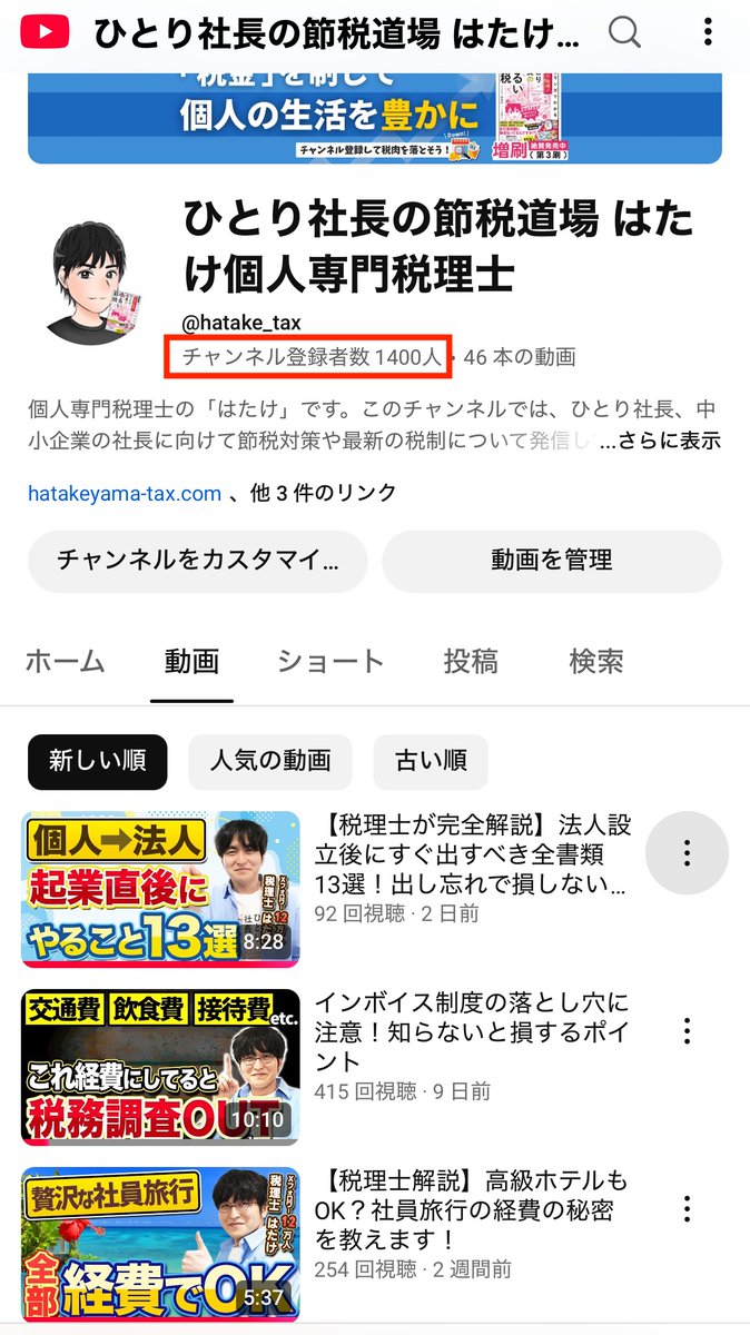 YouTubeのチャンネル登録者数1,400人を突破しました。本当にありがとうございます。「視聴してよかった」「勉強になった」「これなら税肉落とせそう」と感じていただけるように、これからも有益な情報をバンバン出していきます。引き続き応援よろしくお願いします。