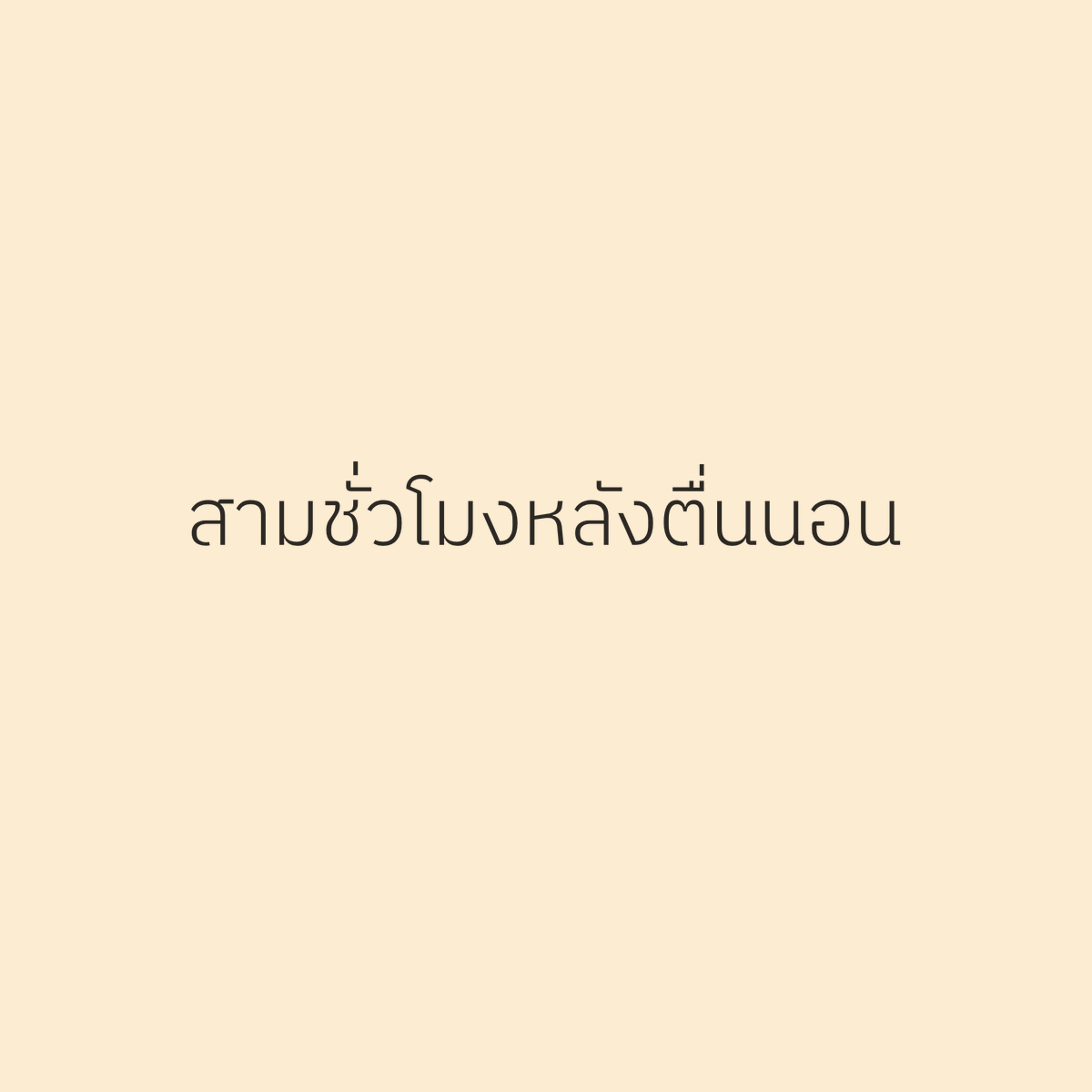 tpagon's tweet photo. มีเพื่อนแนะนำว่าเมื่อตื่นนอน อย่าเพิ่งคิดว่าวันนี้จะทำอะไร อย่าเพิ่งคว้ามือถือ อย่าเพิ่งคิดเรื่องอื่น แต่ให้อยู่กับโมเมนต์ ชั่วขณะที่เรา 'ยังไม่เป็นใคร' สักพัก เมื่อเช้าลองทำแล้วยากกว่าที่คิด ความคิดมันหลั่งไหลเข้ามาเร็วกว่าควบคุมได้
.
โดยปกติ จะพยายามเอามือถือไว้นอกห้องนอนอยู่แล้ว (เพราะเคยเอาไว้ข้างเตียงแล้วปรากฏว่าลุกยาก มัวแต่ไถฟีด แล้วความคิดแรนด้อมต่างๆ ก็เข้ามาในหัวตั้งแต่เช้าซึ่งไม่ใช่เรื่องดีนัก) เลยไม่ได้ประสบปัญหานี้ แต่ถึงอย่างนั้น ก็ยังพบว่าความคิดว่า เราเป็นใคร เราสัมพันธ์กับใครอย่างไร (วันนี้จะต้องประชุมอะไร ต้องคุยกับใคร ตอนเย็นจะกินอะไรดี) แวบเข้ามาก่อนห้านาทีจะผ่านพ้น
.
วันก่อนอ่านบทความหนึ่ง เขาบอกว่าถ้าเป็นไปได้ อยากให้กันช่วงเวลาสามชั่วโมงแรกหลังตื่นนอน เป็นช่วงเวลาอยู่เงียบๆ กับตัวเองอย่างแท้จริง เพื่อสำรวจว่าเราเป็นอะไรอยู่และเราอยากเป็นอะไรต่อไป เป้าหมาย ทิศทางเราเป็นอย่างไร ไม่ใช่ในเชิงการงานอาชีพความก้าวหน้าเท่านั้น แต่ใช้เวลาเพื่อสำรวจตัวตนด้วย
.
ช่วงเวลาหลังตื่นนอน สมองของเรายังอยู่ในสภาวะคลื่นสมองแบบ theta หรือ alpha ซึ่งเป็นช่วงที่เรามีแนวโน้มจะเข้าถึงความคิดเชิงลึก ความทรงจำ และความคิดสร้างสรรค์ได้ง่ายกว่าตอนที่ตื่นเต็มที่แล้ว นั่นแปลว่า ช่วงเวลานี้คือหน้าต่างสำคัญที่เราจะเข้าถึงเสียงอันแท้จริงของตัวเอง ก่อนที่เสียงของโลกจะเริ่มดังขึ้น
.
คำว่า liminal space ถูกใช้บ่อยขึ้นในบทสนทนาเรื่องการเติบโตส่วนบุคคล หมายถึงพื้นที่กึ่งกลางระหว่างสถานะเดิมและสถานะใหม่ เหมือนประตูที่เปิดค้างอยู่ หรือการยืนอยู่ระหว่างคืนกับวัน มันเป็นพื้นที่ที่ทั้งไม่มั่นคงและเต็มไปด้วยศักยภาพ ที่น่าสนใจก็คือ ช่วงเวลาหลังตื่นนอน ก็ถือเป็น liminal space เช่นกัน เป็นจุดเปลี่ยนแปลงเล็กๆ ที่เราสามารถฝึกซ้อมการเป็นใครก็ได้ หรือเลือกที่จะ ยังไม่ต้องเป็นใคร ไปก่อนก็ยังได้
.
นักจิตวิทยาอาจเรียกกระบวนการนี้ว่าเป็น mind-wandering with intention การปล่อยให้จิตใจล่องลอยอย่างมีจุดมุ่งหมาย โดยไม่รีบเร่ง หรือฝืนดึงมันกลับมาจดจ่อในสิ่งที่ยังไม่จำเป็นต้องทำ เพราะเมื่อเราข้ามพ้นสภาวะฉันต้องเป็นใคร หรือต้องทำอะไร ได้บ้าง มันจะมีที่ว่างเล็กๆ ให้เราได้รู้จักตัวเองในแบบที่ไม่ผูกติดกับบริบทใดๆ
.
ตอนตื่นใหม่ๆ จิตใจเราเหมือนผิวน้ำที่เพิ่งสงบนิ่งจากคลื่นเมื่อคืน การหยิบมือถือขึ้นมาดูตอนนั้น อาจเหมือนการโยนหินก้อนใหญ่ลงไปทันที เราไม่ได้ดูแค่ notification แต่เราโดนดูดกลับเข้าไปในตัวตนทางสังคม วังวนความกระวนกระวายและเรื่องราวที่สร้างขึ้นที่เราพักจากมันมาตลอดคืน
.
อาจทำได้ง่ายยากแล้วแต่เงื่อนไขของแต่ละคน ในปัจจุบัน สามชั่วโมงก็ถือว่าเป็นเวลาที่มีราคาสูงอยู่ แต่คิดว่าแบ่งมาไว้ใช้อย่างที่เขาว่าสักหน่อยก็อาจเป็นเรื่องดี