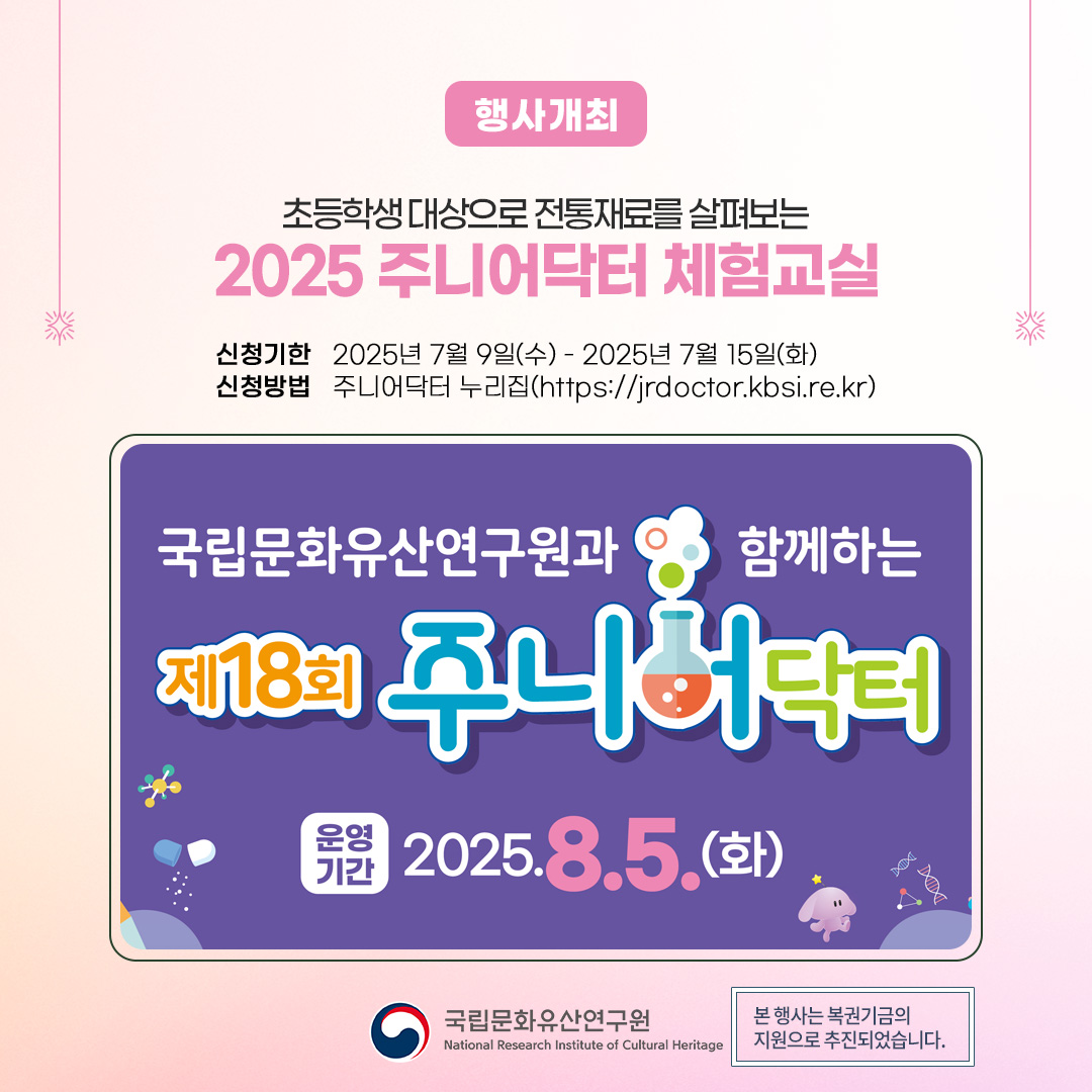 nrichpr's tweet image. #행사 내가 만드는 한지, 내가 바르는 전통석회🔬
국가유산청 국립문화유산연구원은 8월 5일(화) 복원기술연구실에서 초등학생들이 문화유산 분야의 보존 및 복원 관련 연구를 쉽게 이해할 수 있도록 「2025년 주니어닥터 체험교실」을 진행합니다.
🔎 blog.naver.com/nrichpr/223927…