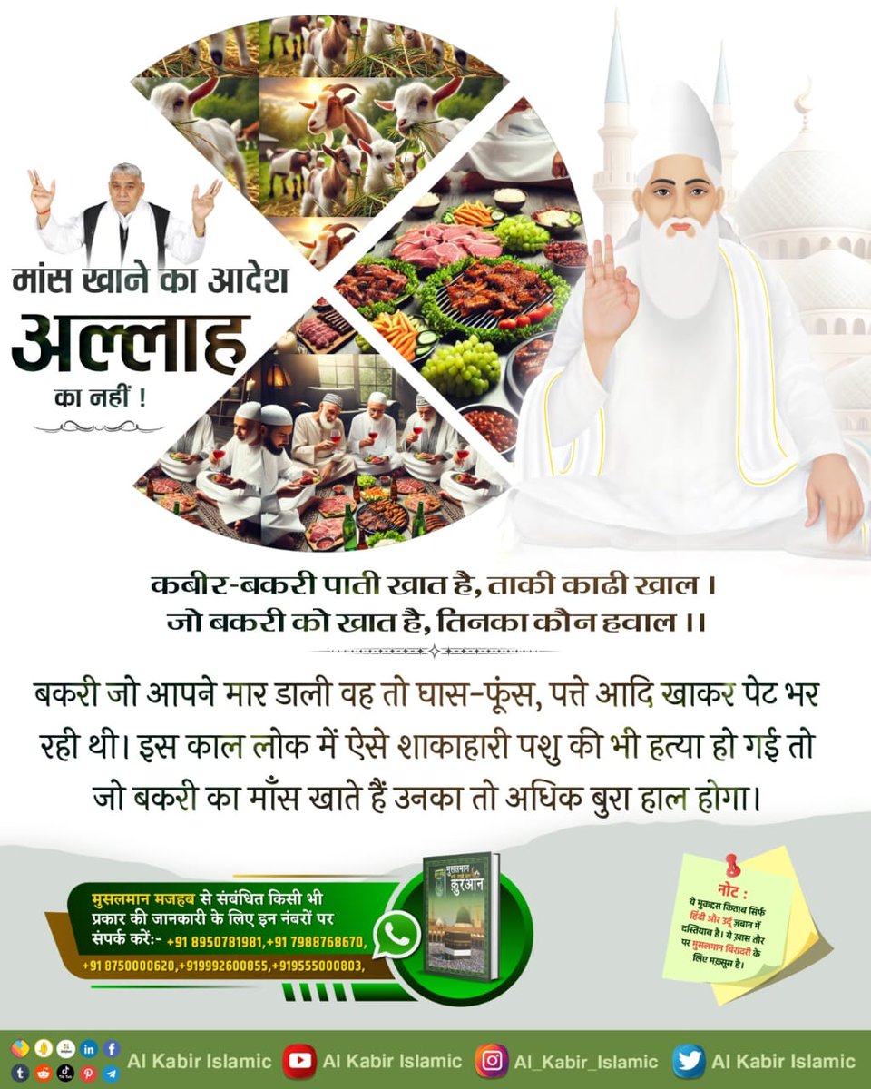 #मांसपराया_खाकर_गला_न_कटाओकोई
अगर मांस खाने से परमात्मा प्राप्ति होती, तो सबसे पहले मांसाहारी जानवरों को होती, जो केवल मांस ही खाते हैं।
मांस खाकर आप परमात्मा के बनाए विधान को तोड़कर परमात्मा के दोषी बन रहे हो। ऐसा करने वाले को नर्क में डाला जाता है।
#GodMorningWednesday