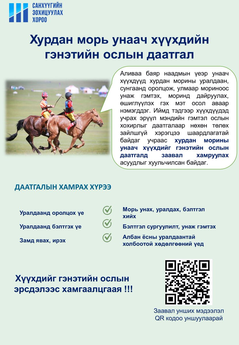 ХҮҮХДИЙГ ГЭНЭТИЙН ОСЛЫН ЭРСДЭЛЭЭС ХАМГААЛЦГААЯ