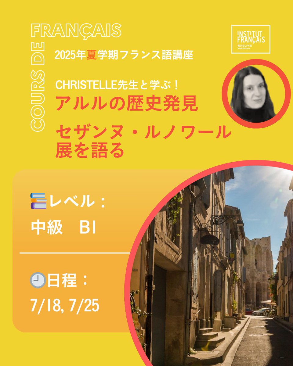 📣クリステル先生と旅するように #フランス語 を学びませんか？
中級B1レベル、全2回 7/18, 7/25(金)、年会費不要（各8400円）のアトリエです！

🎨セザンヌとルノワールを、絵画の技法や逸話を交えてご紹介。
yokohama.extranet-aec.com/classes/detail…

🐎アルルの観光、芸術、歴史散策。
yokohama.extranet-aec.com/classes/detail…