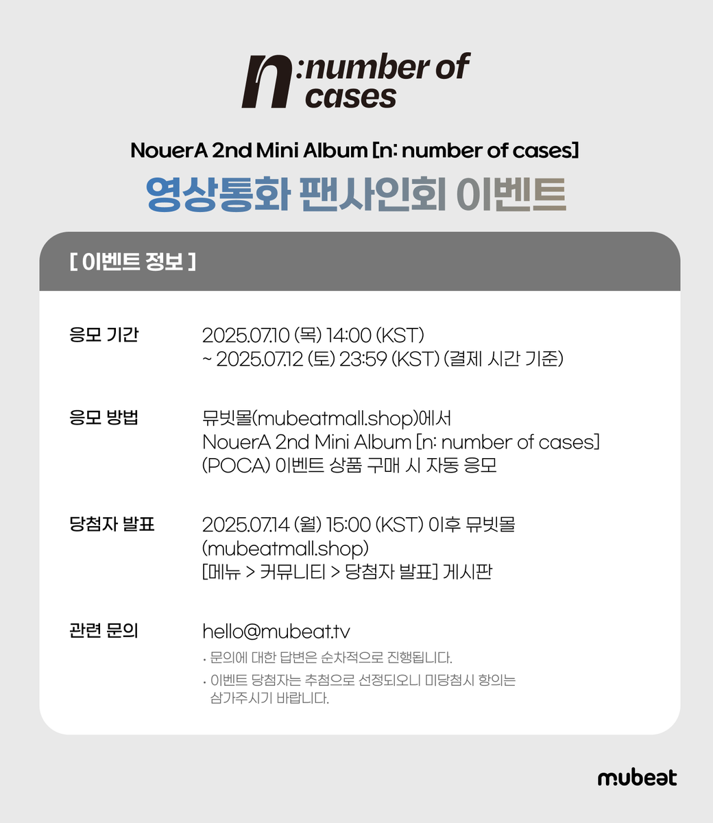 MubeatMall's tweet image. [📢] #NouerA #누에라
2nd Mini Album [n: number of cases]
VIDEO CALL FANSIGN EVENT

🎁 응모자 특전
미공개 포토카드 7종 중 1종 (애햄이🐹 ver.)

✨ 당첨자 특전
당첨자 추첨 사인 폴라로이드 증정 

📆 ~ 07/12(토) 23:59 (KST)

🔗KR bit.ly/4lMuG5e
🔗EN bit.ly/40IOC0u