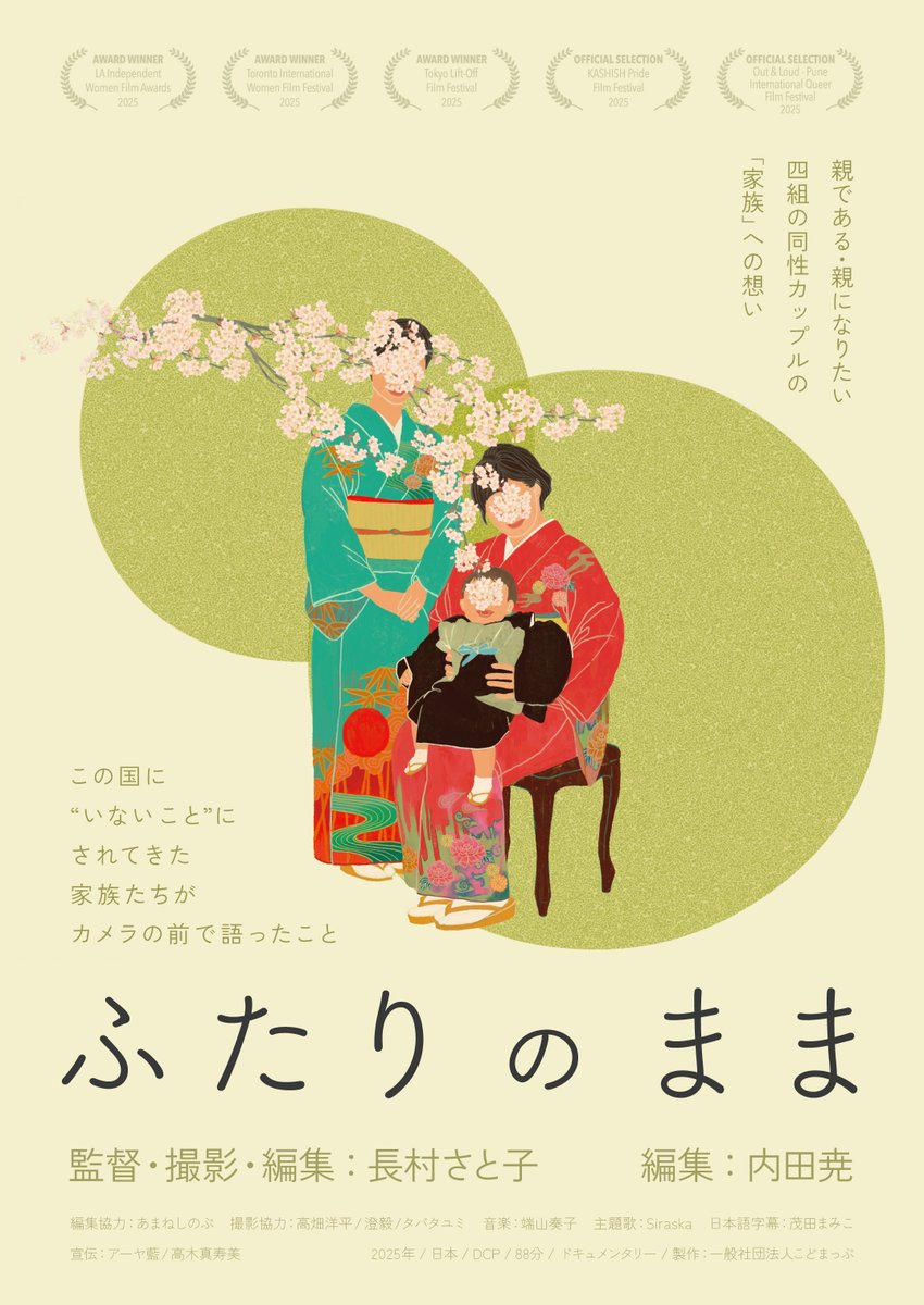 🎉劇場公開決定🎉

日本に暮らす「親である／親になりたい」4組の同性カップルの日常を追ったドキュメンタリー映画『ふたりのまま』。

皆さんの応援のおかげで、9月20日（土）より新宿K's cinemaでの公開が決定しました🎊

多くの方にご覧いただけるよう、ぜひ引き続き応援いただければうれしいです✨