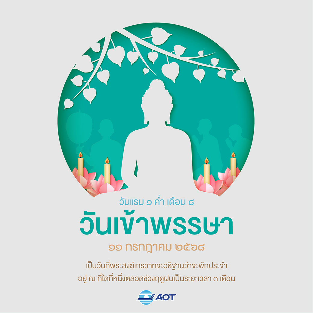 วันแรม ๑ ค่ำ เดือน ๘ 
วันเข้าพรรษา
🙏