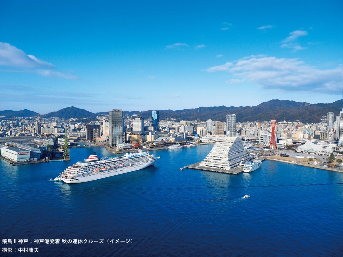 jalpakcojp's tweet image. /
人気の #飛鳥II クルーズで
上質な時間を満喫しませんか?🛳️
\
秋を満喫できる神戸・名古屋発着の
2コースをご用意!🍁
日本が世界に誇る豪華客船で
海の景色や豪華なお食事、
エンターテイメントを楽しめます🍽️✨
▼出発日限定!詳しくはこちら!
jal.co.jp/jp/ja/domtour/…