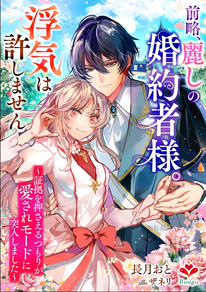🌼本日配信🌼
電子書籍『前略、麗しの婚約者様。浮気は許しません～証拠を押さえるつもりが愛されモードに突入しました～』
表紙は　#ザネリ 先生✨

我が道を行く総愛されヒロインと国宝級イケメン（不憫）の恋の行方は？誤解から始まるピュアラブコメディ💕
よろしくお願いします‼️
