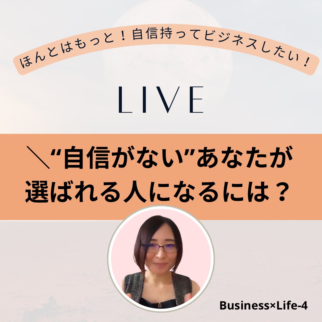 【ほんとはもっと自信をもってビジネスしたい！自信がないあなたが選ばれる人になるには？】

ビジネスを本気で育てていきたい
そして選ばれる人になりたい。

とした時、
"確信を持った世界観"が必要。

その確信を持った世界観の
作り方をお伝えしています。

リプ欄より視聴できます！↓　#PR