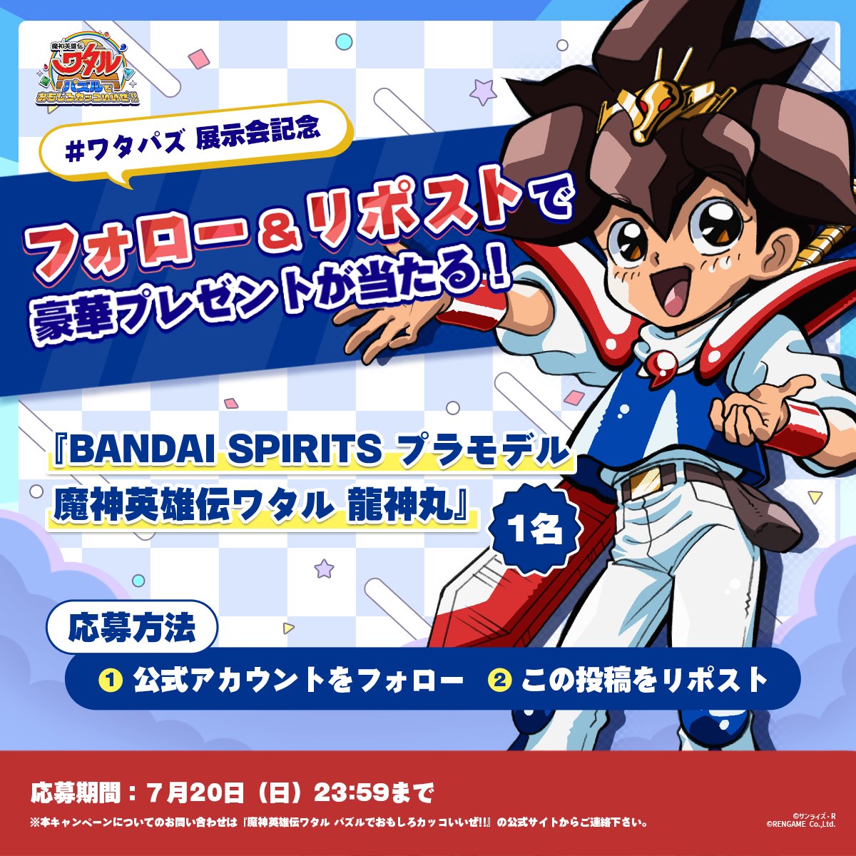 🌟 #ワタパズ プレゼントキャンペーン🌟

#ワタル展 での展示を記念して #ワタパズ のXアカウントをフォロー＆リポストで、
 🎁「BANDAI SPIRITS プラモデル 魔神英雄伝ワタル 龍神丸」を１名様にプレゼント！

✅ 応募方法
1️⃣ <a href="/watarupuzzle/">ゲーム公式『魔神英雄伝ワタル パズルでおもしろカッコいいぜ!!』</a>　をフォロー
2️⃣ この投稿をリポスト🔁

📅