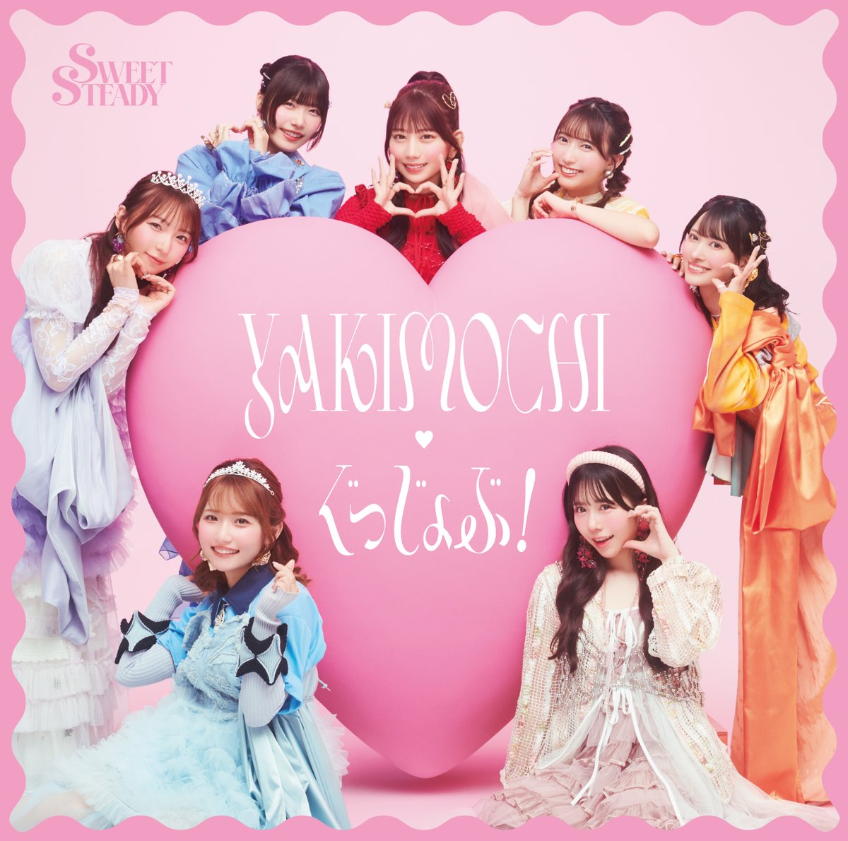 ♡：：：♡：：：♡：：：♡：：：♡
✨💐タイトル＆ジャケット公開 💐✨
♡：：：♡：：：♡：：：♡：：：♡

8/20(水) Release
#SWEETSTEADY 2nd Single CD

『YAKIMOCHI / ぐっじょぶ！』

初回限定盤・SWEET STEADY盤・通常盤
のジャケット写真も公開 💖🫶

▼詳細はこちら