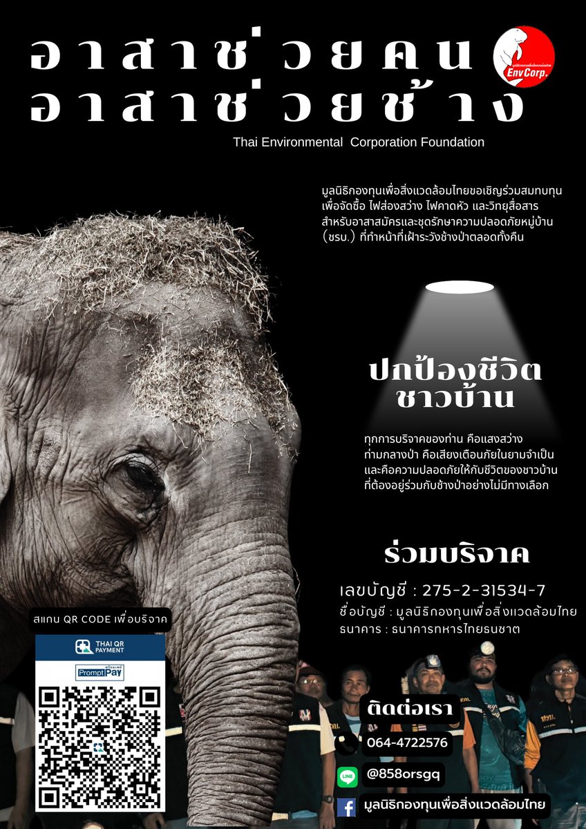Envcorp_th's tweet image. #อาสาช่วยคน
#อาสาช่วยช้าง
ทุกการบริจาคของท่านคือแสงสว่างท่ามกลางป่า คือเสียงเตือนภัยในยามจำเป็น และคือความปลอดภัยให้กับชีวิตของชาวบ้านที่ต้องอยู่ร่วมกับช้างป่าอย่างไม่มีทางเลือก #เปิดการมองเห็น #บริจาค
