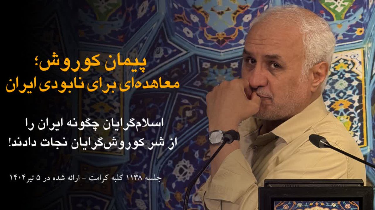 abbasi_students's tweet image. پیمان کوروش؛ معاهدهای برای نابودی ایران
🔻 سرفصل: جنگ سرد جدید
💬 استاد حسن عباسی
🗓 ۵ تیر ماه ۱۴۰۴ - جلسه ۱۱۳۸ کلبه کرامت
◀️ مشاهده در روبیکا:
rubika.ir/dr_habbasi/BDF…
یوتیوب:
youtu.be/RLZRBo3J2YM
آپارات:
aparat.com/v/xjj989w