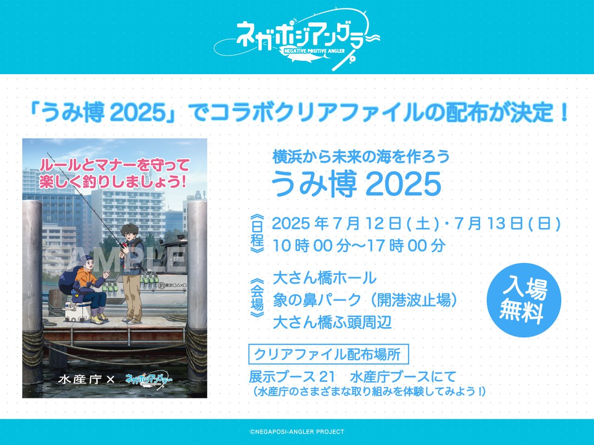 np_angler's tweet photo. ■━━━━━━━━━━━■
コラボクリアファイル配布決定
■━━━━━━━━━━━■

7/12、7/13開催の「うみ博2025」にて
ネガポジアングラー × 水産庁の
コラボクリアファイルが配布決定✨

水産庁ブースにてお待ちしています🎣

▼詳細はこちら
https://t.co/v6R4gHmEFh

#ネガグラ #水産庁 https://t.co/tXkpdBRv1l