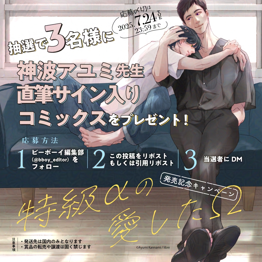 ╋━━
　「特級αの愛したΩ」
　発売記念キャンペーン
　　　　　　　　━━━╋

#神波アユミ 先生（<a href="/kannamiayumi/">神波アユミ</a>）
直筆サイン入りコミックスが
3名様に当たる❣️

𝟭. <a href="/bboy_editor/">ビーボーイ編集部</a> をフォロー
𝟮. このツイートをリポスト
𝟯. 当選者に𝗗𝗠

˗ˏˋ ⏰ 7/24 〆ˎˊ˗
