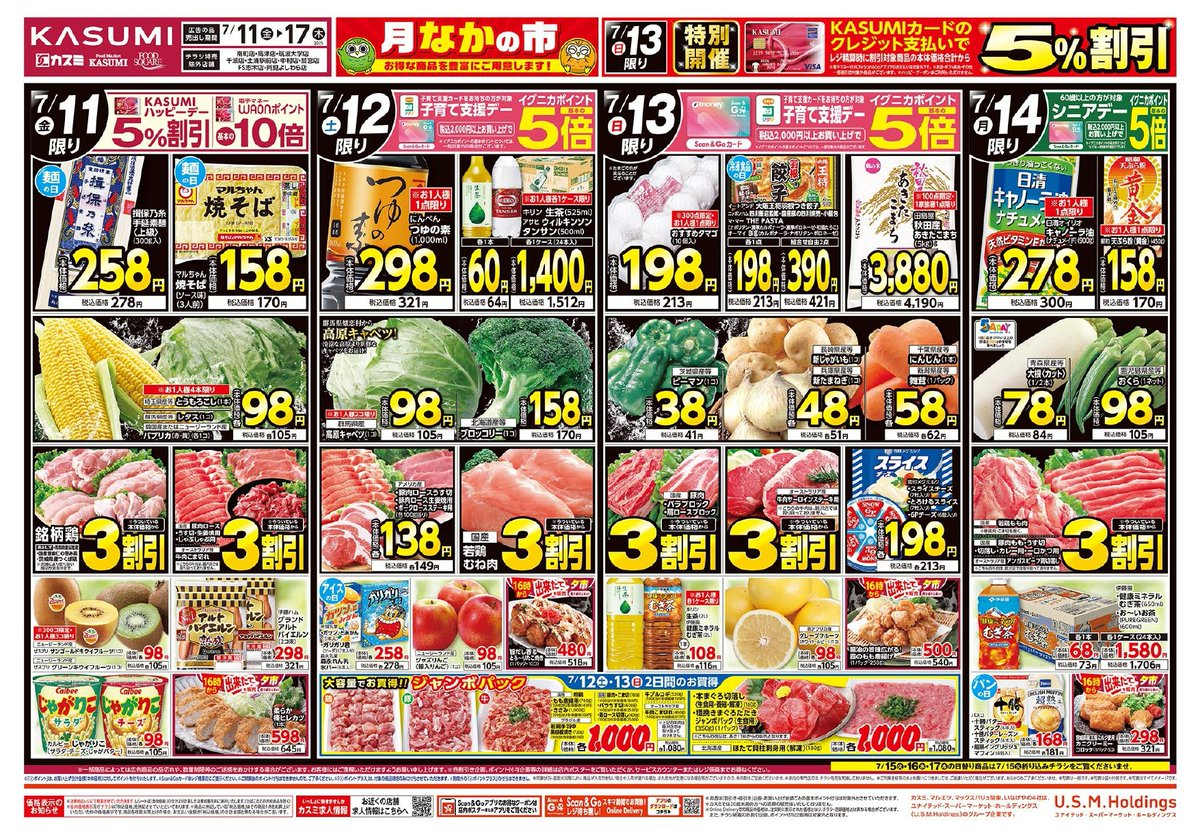 ✨～7/17(木)までの #チラシ 情報をお届け🎶✨ #カスミ 月なかの市開催