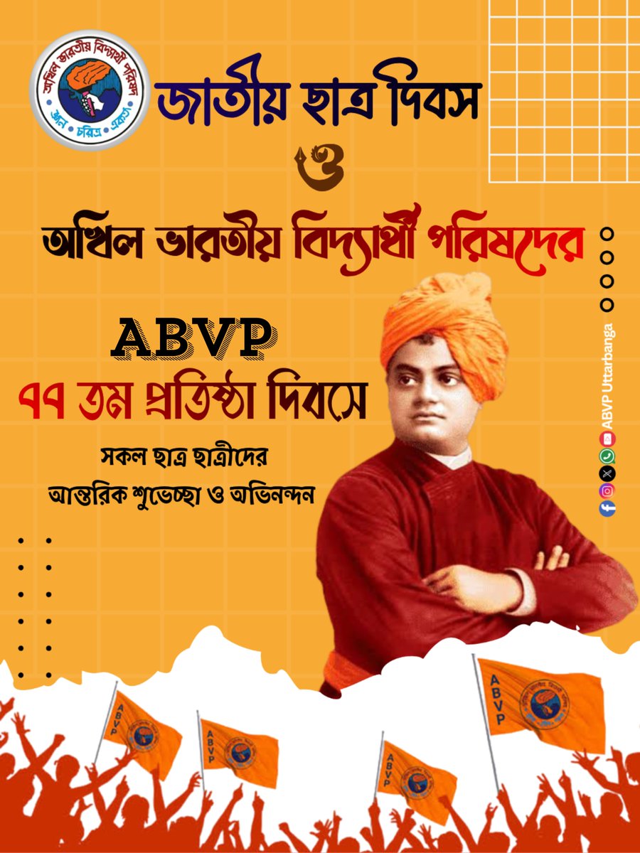 ABVPUttarbanga's tweet photo. জ্ঞান চরিত্র একতা
এবিভিপির বিশেষতা!

এবিভিপির ৭৭তম প্রতিষ্ঠা দিবস এবং রাষ্ট্রীয় ছাত্র দিবসের শুভেচ্ছা জানাই সবাইকে।
#NationalStudentsDay  #77YearsOfABVP https://t.co/O5SwW2v1DP