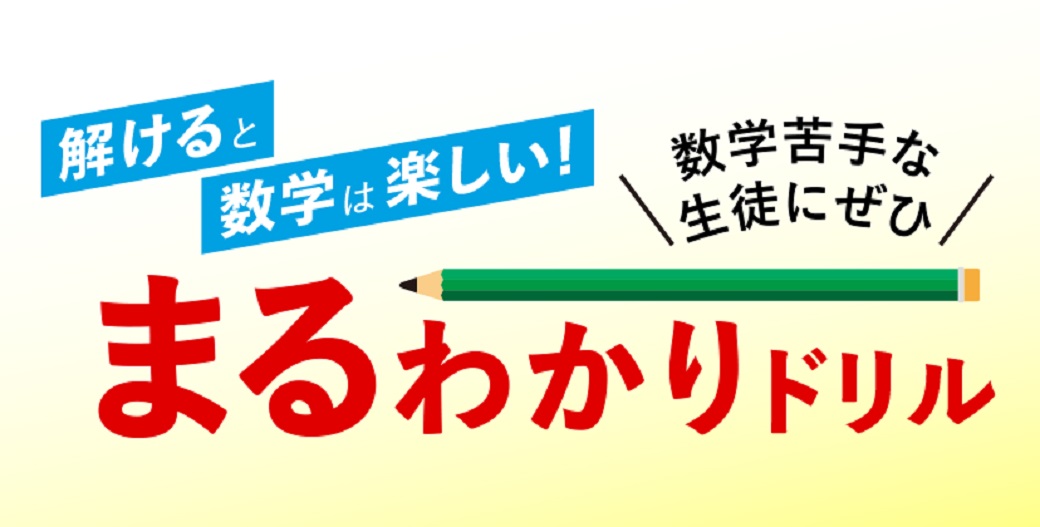 ＼#数学 が苦手な方に！／
#早稲アカ 個別
まるわかりドリル

中1と中3の数学の重要単元内容を可能な限りスモールステップ化。
数学に対する苦手意識を無くし、学習意欲と得点力をぐんとアップ！

詳細は早稲アカ個別にお問い合わせください！↓
waseaca-kobetsu.jp/about/maruwaka…

#早稲田アカデミー #個別指導