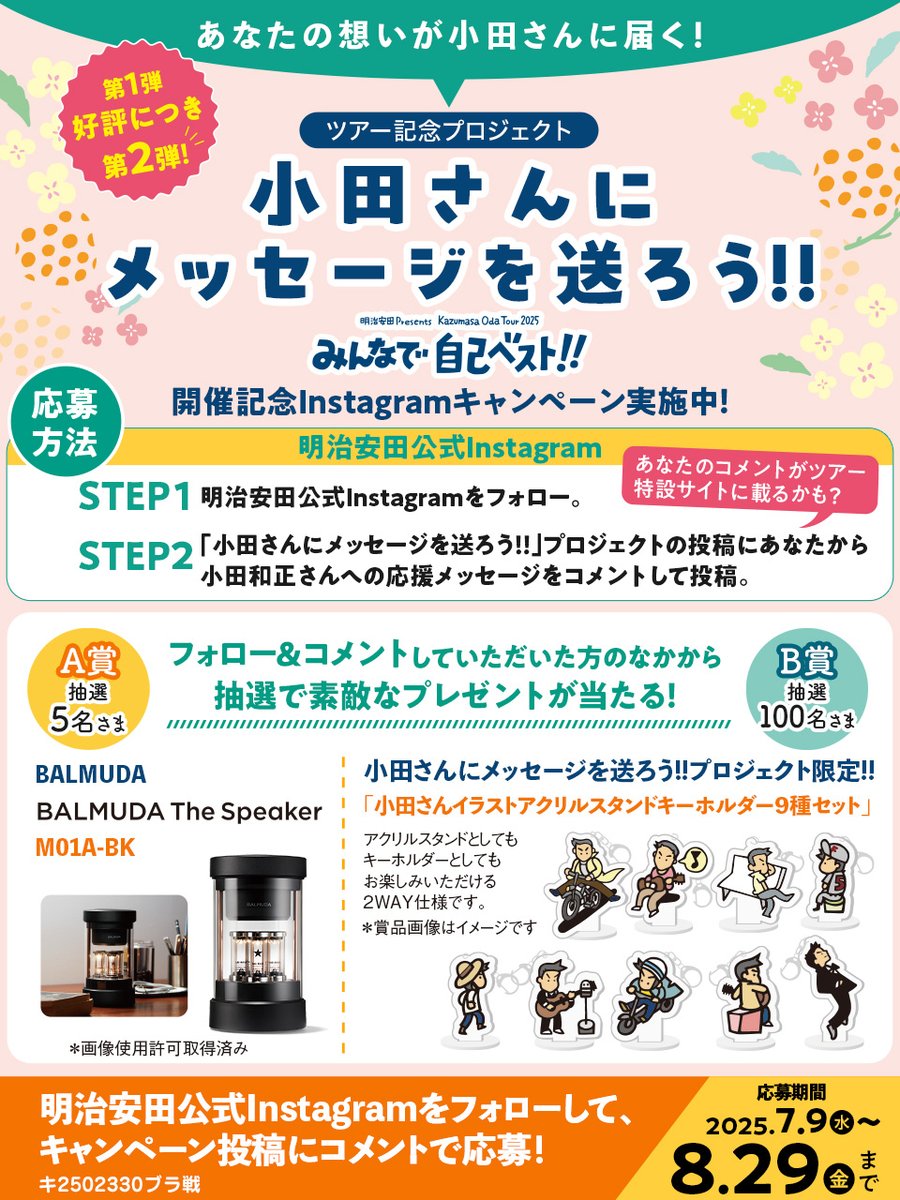 小田和正さんツアー開催記念！／ 小田さんにメッセージを送ろう