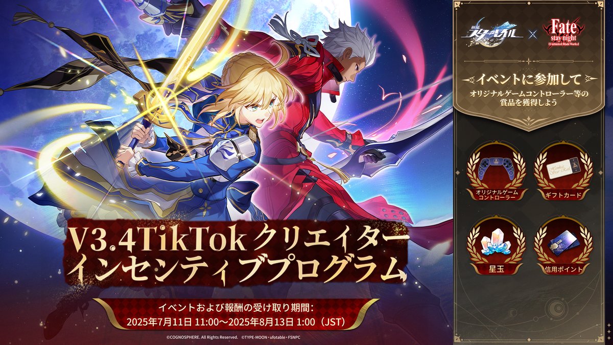 /
あと2日！
\
TikTokクリエイターインセンティブプログラム | HSRxFate[UBW]コラボ投稿がまもなく開催！

クリエイターインセンティブプログラムに参加して、『崩壊：スターレイル』オリジナルゲームコントローラー、ギフトカードなどの豪華賞品を獲得しよう！

▼イベント期間
2025年7月11日