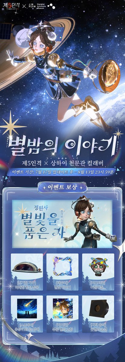 #제5인격 × #상하이천문관 컬래버 이벤트 
'별의 밤 이야기'  7월 17일에 정식 오픈된다네~

여러분은 다양한 콘텐츠를 통해 
이벤트 토큰을 획득할 수 있으며
보상을 획득할 수 있다네~

이벤트 보상에는 정원사의 스킨과
가구, 컬래버 한정 테두리와 아이콘 등이 포함된다네~

#제5인격
#IdentityV