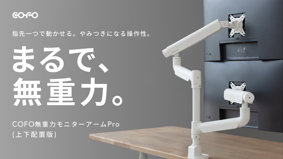 🚨ついに先行予約解禁！！🚨
COFOの最新作モニターアームが数量限定で最大20%OFF !    makuake.com/project/cofo_m…… 

プロジェクト開始：2025年7月9日（水）午前11:00