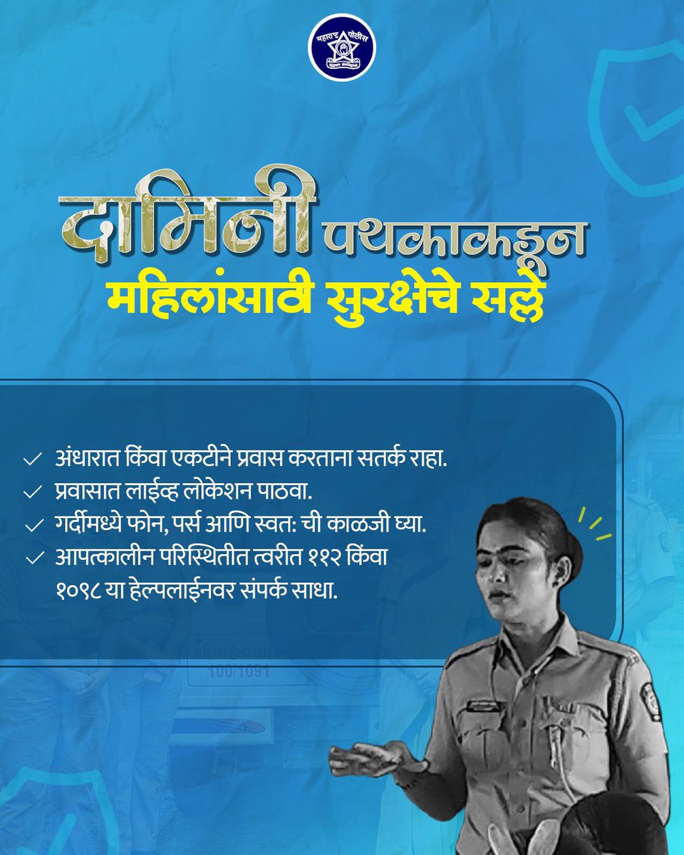 कोणतीही आपत्कालीन परिस्थिती उद्भवल्यास १०९८ आणि ११२ या हेल्पलाईन क्रमांकावर संपर्क साधा. 

#दामिनी_प्रत्येक_ठिकाणी