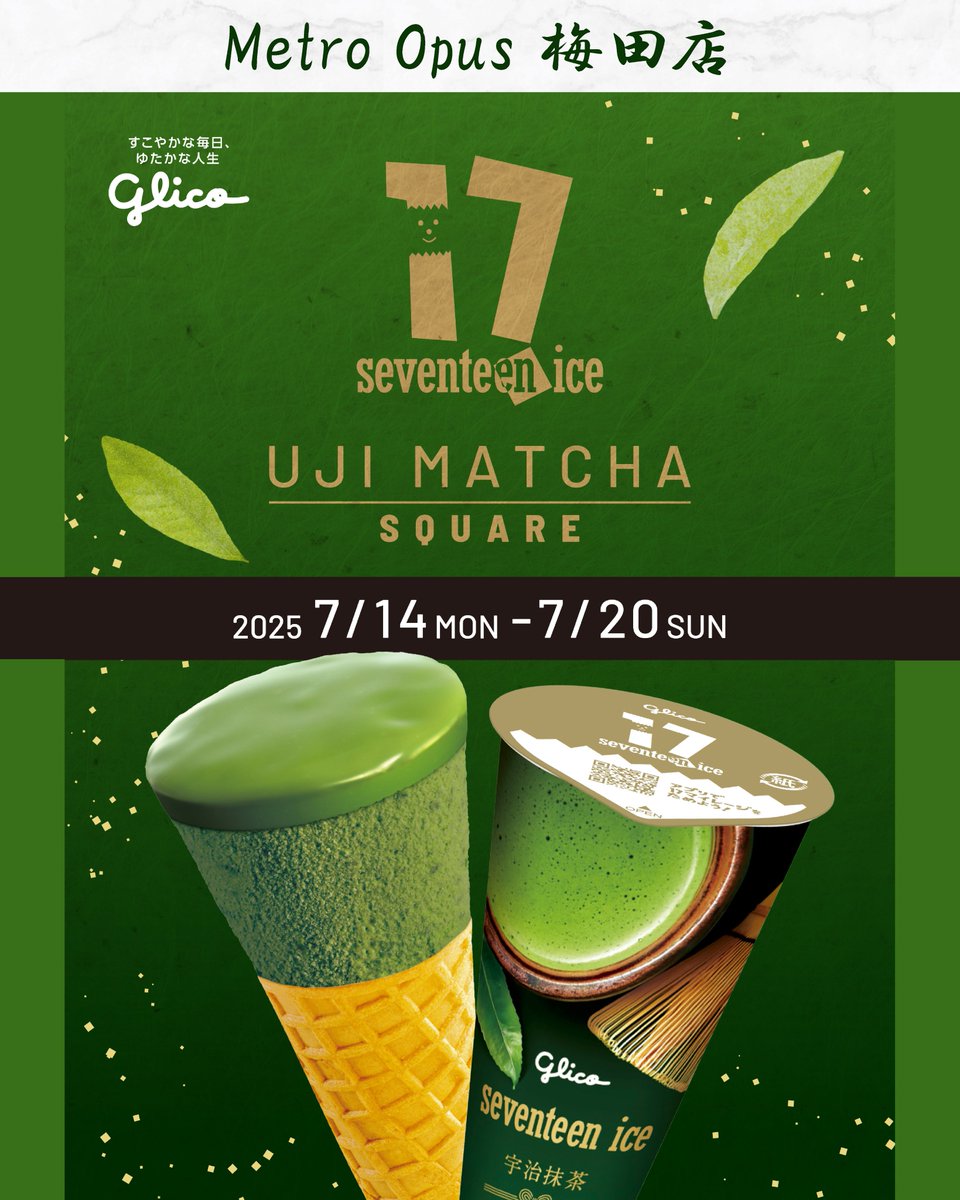 📢Metro Opus 梅田店は 7月14日（月）～7月20日（日）まで