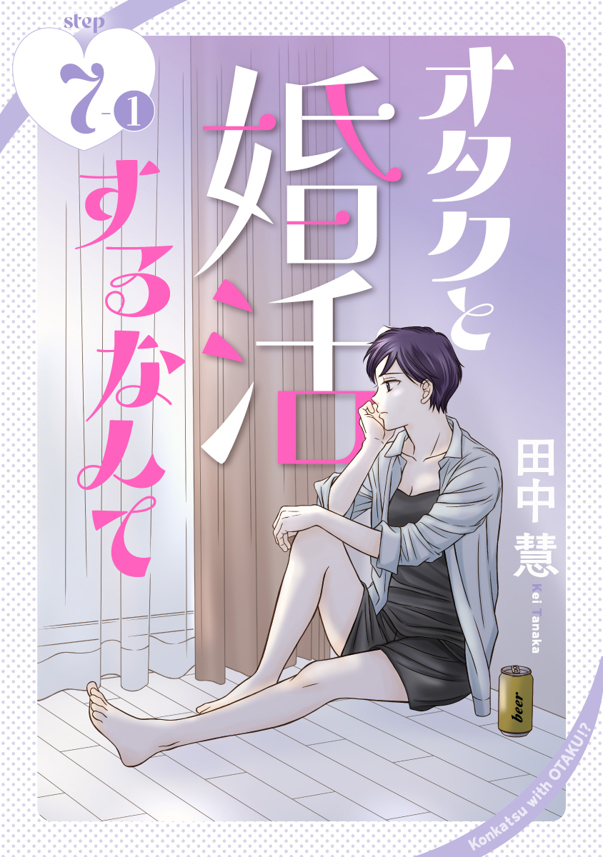 🔔本日より配信開始!!
【オタクと婚活するなんて［1話売り］ story07-1～2（#田中慧 ）】

一方、愛も因縁の「元カレ」と、なぜか二人きりで食事をすることになって──!?
#白泉社

📕お試し読みはこちら→hakusensha-e.net/store/product/…