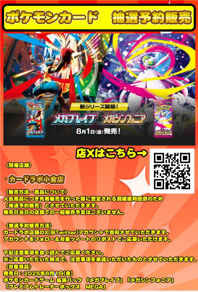 kokuralabo's tweet photo. 【ポケカ 抽選予約販売のお知らせ】

カードラボ小倉店
《メガシンフォニア》の抽選応募ポストです。

HPの注意事項をご確認いただき、
当アカウントをフォロー＆このポストをリポストしてご応募ください。

URL：https://t.co/kVXoU7CGVf
応募締切:7月15日(火)
7月20日(日)迄に当選者の方にDM送付 https://t.co/fV20HCyjPx