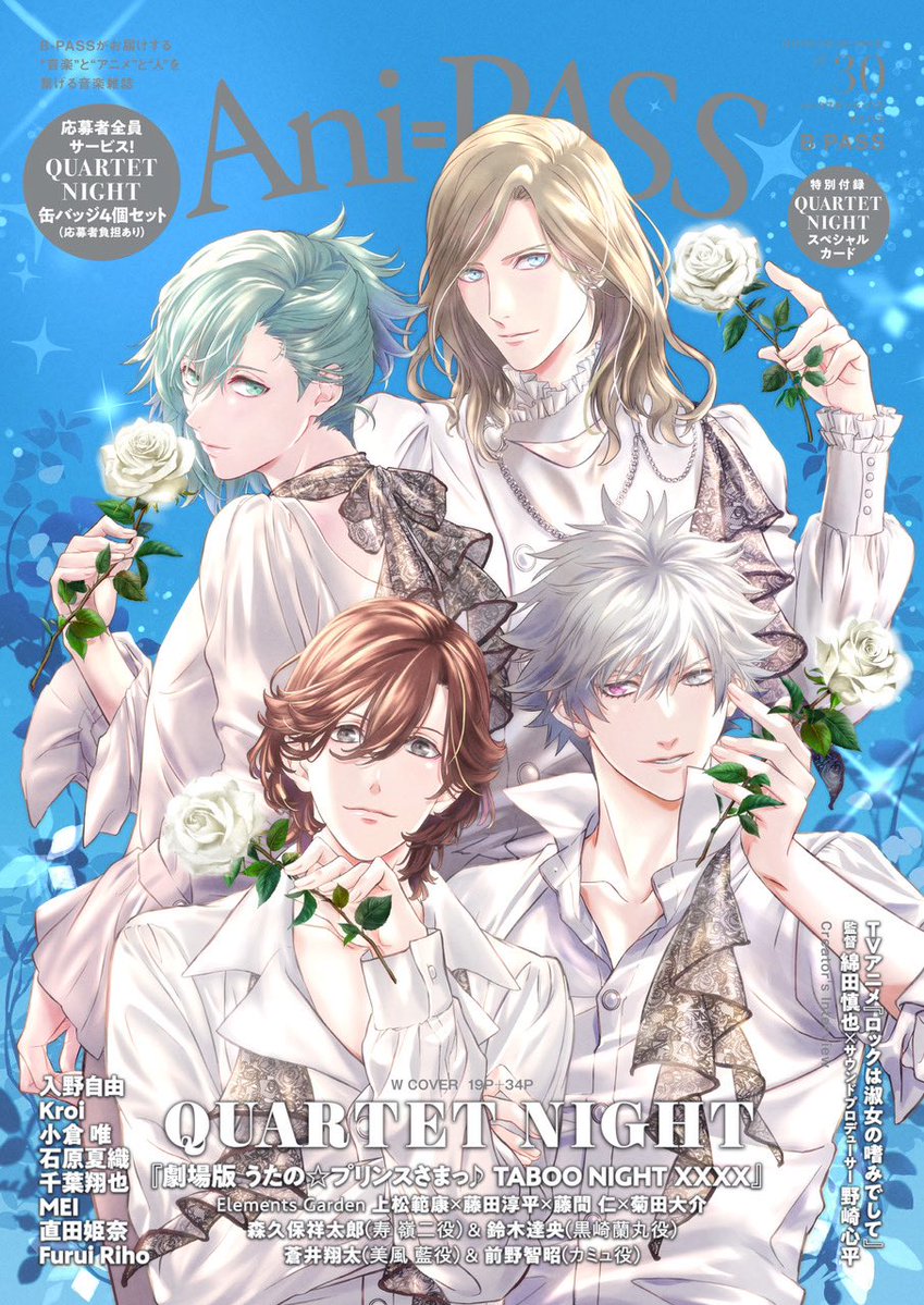 AniPASS_BP's tweet image. /
Ani-PASS#30
本日発売🎊
\
Wカバー
『劇場版 うたの☆プリンスさまっ♪ TABOO NIGHT XXXX』
#うたプリ #うたプリTN
#QUARTETNIGHT
#ElementsGarden
#森久保祥太郎
#鈴木達央
#蒼井翔太
#前野智昭
#入野自由
#Kroi
#小倉唯
#石原夏織
#千葉翔也
#直田姫奈
#MEI
#FuruiRiho
#綿田慎也×#野崎心平
