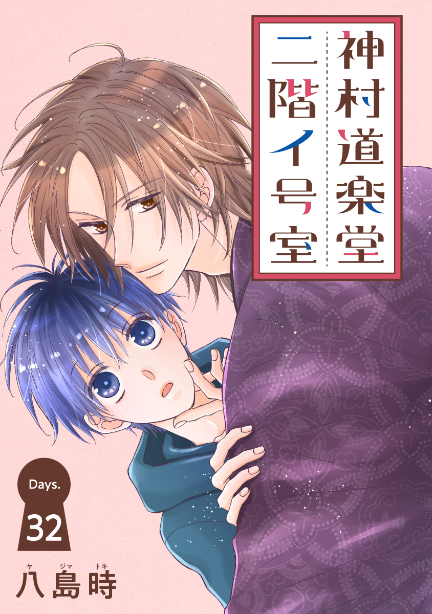 🔔本日より配信開始!!
【神村道楽堂二階イ号室［1話売り］ story32～33（#八島時 ）】

居所がつかめなくなってしまった二人に対して、練二が打った手とは…？
#白泉社

📕お試し読みはこちら→hakusensha-e.net/store/product/…