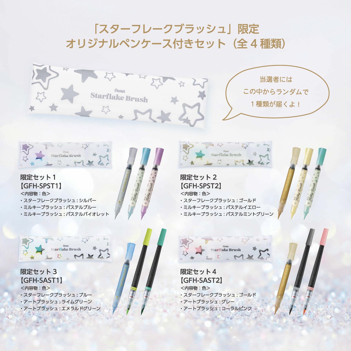 【プレゼントキャンペーン】
限定スターフレークブラッシュ発売記念CP🌟

限定スターフレークブラッシュの発売を記念して、
オリジナルペンケース付きのセットをプレゼントします🎁
合わせ使いが楽しい、ミルキーブラッシュとアートブラッシュとのセットです！

 【応募方法】
