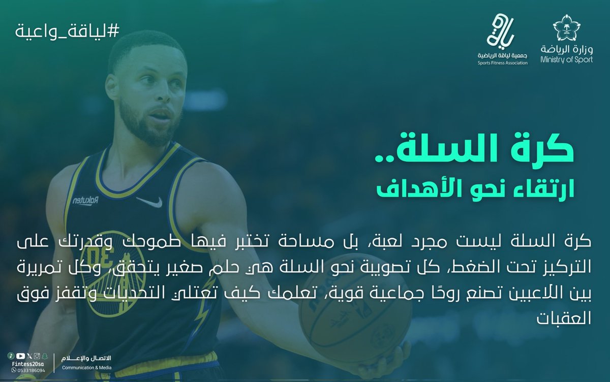 كرة السلة.. 🏀 ⛹🏻 ارتقاء نحو الأهداف
كرة السلة ليست مجرد لعبة، بل مساحة تختبر فيها طموحك وقدرتك على التركيز تحت الضغط، كل تصويبة نحو السلة هي حلم صغير يتحقق، وكل تمريرة بين اللاعبين تصنع روحًا جماعية قوية، تعلمك كيف تعتلى التحديات وتقفز فوق العقبات
#جمعية_لياقة_الرياضية
