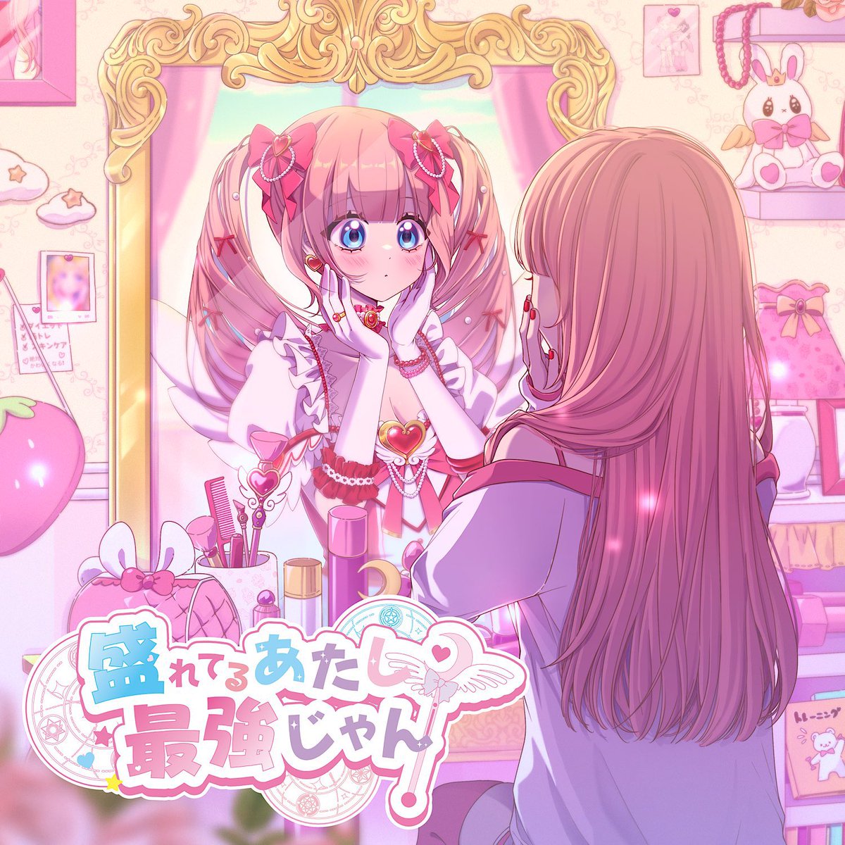 【WORKS】

Pretty Chuu 3rd song
「盛れてるあたし、最強じゃん！(feat.ゆりにゃ)」

linkco.re/fc7BRgrc?lang=…

を弊社所属作家

作詞：杏<a href="/kyou_lll7/">杏</a> 、尾上榛<a href="/onoe_info/">尾上榛</a> 
作曲：杏、尾上榛　
編曲：尾上榛

が担当させていただきました✨

#プリティーチュー #プリチュー #PrettyChuu