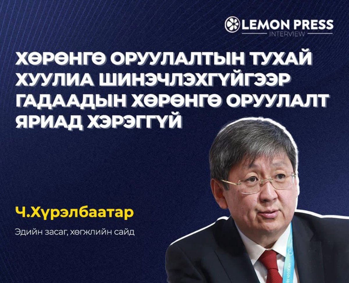 Яг жилийн өмнө Хөрөнгө оруулалтын хуулийг жадлан эсэргүүцэж гадны иргэдэд газар эзэмшүүлэх гэж байна гэж энэ хүнрүү мөн ч их дайрсан даа.Одоо эргээд бодохнээ хөрөнгө оруулалтын хууль монгол улсад ямар их хэрэгтэйг эргэн санахуй дор😆😆😆