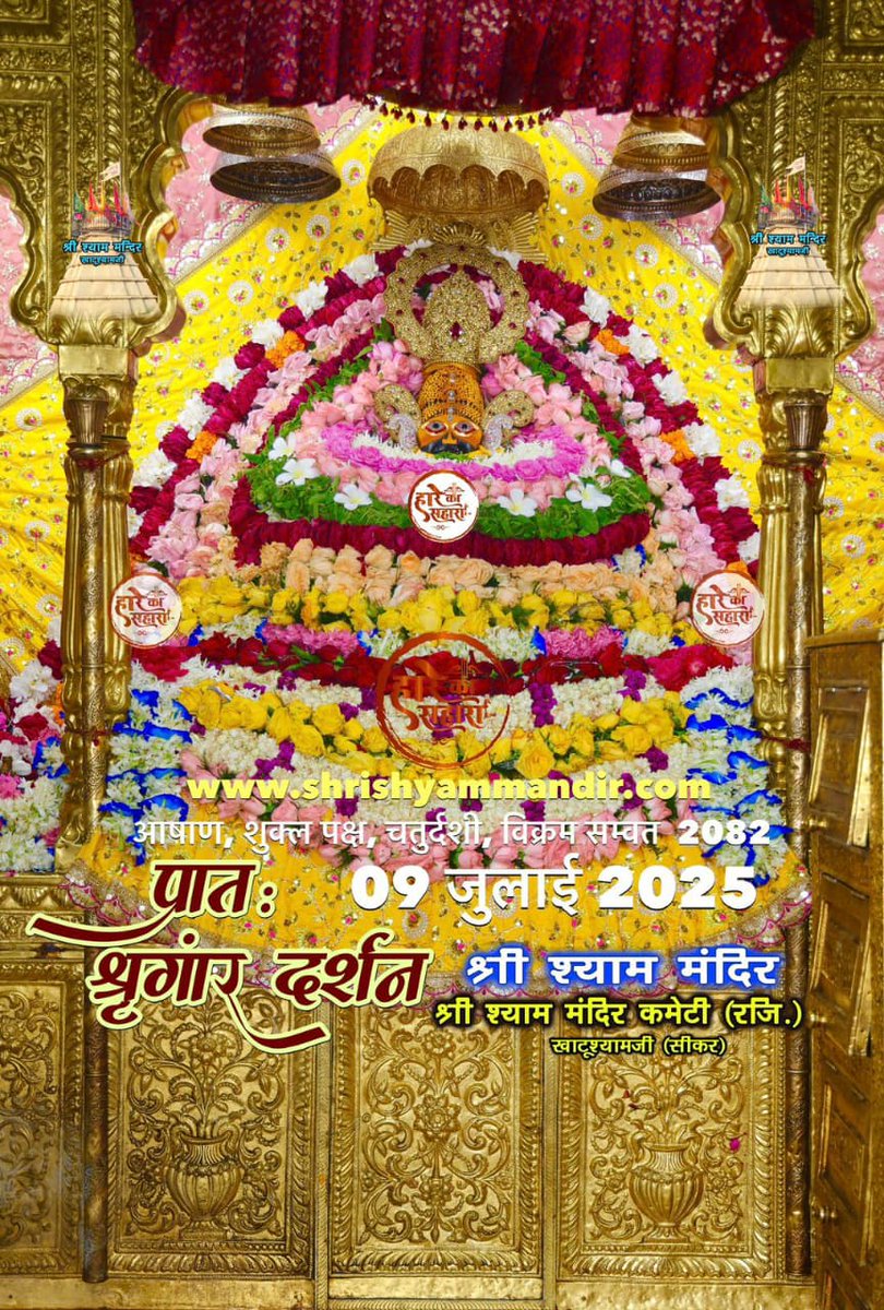 GopalSh43860695's tweet photo. बाबा श्याम के प्रातः श्री श्याम श्रृंगार दर्शन
09 जुलाई  2025 बुधवार, आषाढ़
शुक्ल पक्ष, चतुर्दशी, विक्रम सम्वत 2082
जय श्री श्याम प्रभु 🙏 
#Shyam #khatu #KhatuWaleBaba #shyambaba #khatuahyamji #lakhdatar #dailydarshan https://t.co/GMXi2IKZF6
