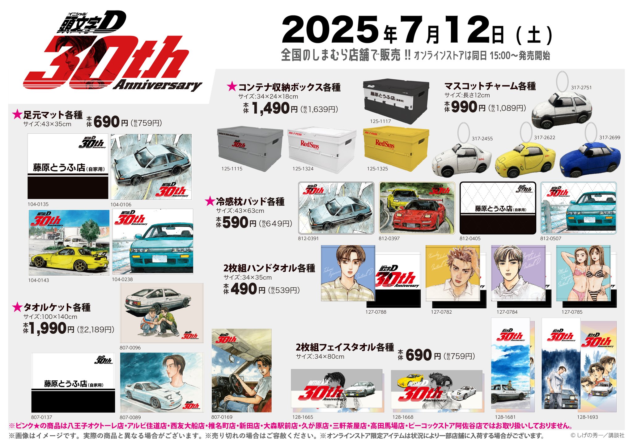 【4個セット】頭文字D × しまむら　マスコットチャーム 頭文字D マスコットチャーム キーホルダー カーアクセサリー