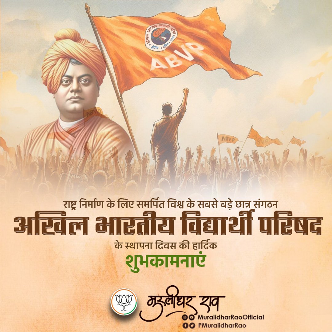 अखिल भारतीय विद्यार्थी परिषद के स्थापना दिवस पर समर्पित कार्यकर्ताओं को हार्दिक शुभकामनाएं!

परिषद केवल एक छात्र संगठन नहीं, बल्कि राष्ट्र निर्माण की एक सशक्त चेतना है, जो हर विद्यार्थी को अपने कर्तव्यों के प्रति जागरूक करती है। यह संगठन युवाओं में राष्ट्रभक्ति, सेवा, संस्कार और