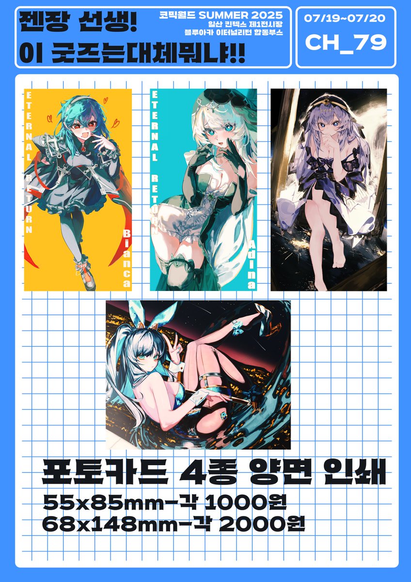 이번에 좋은 기회를 얻어 7월 서코 참가하게 되었습니다
블루아카이브와 이터널리턴 합동 부스입니다
부스 위치는 CH_79 이니 잘 부탁드립니다!

실물 사진은 따로 올려두겠습니다