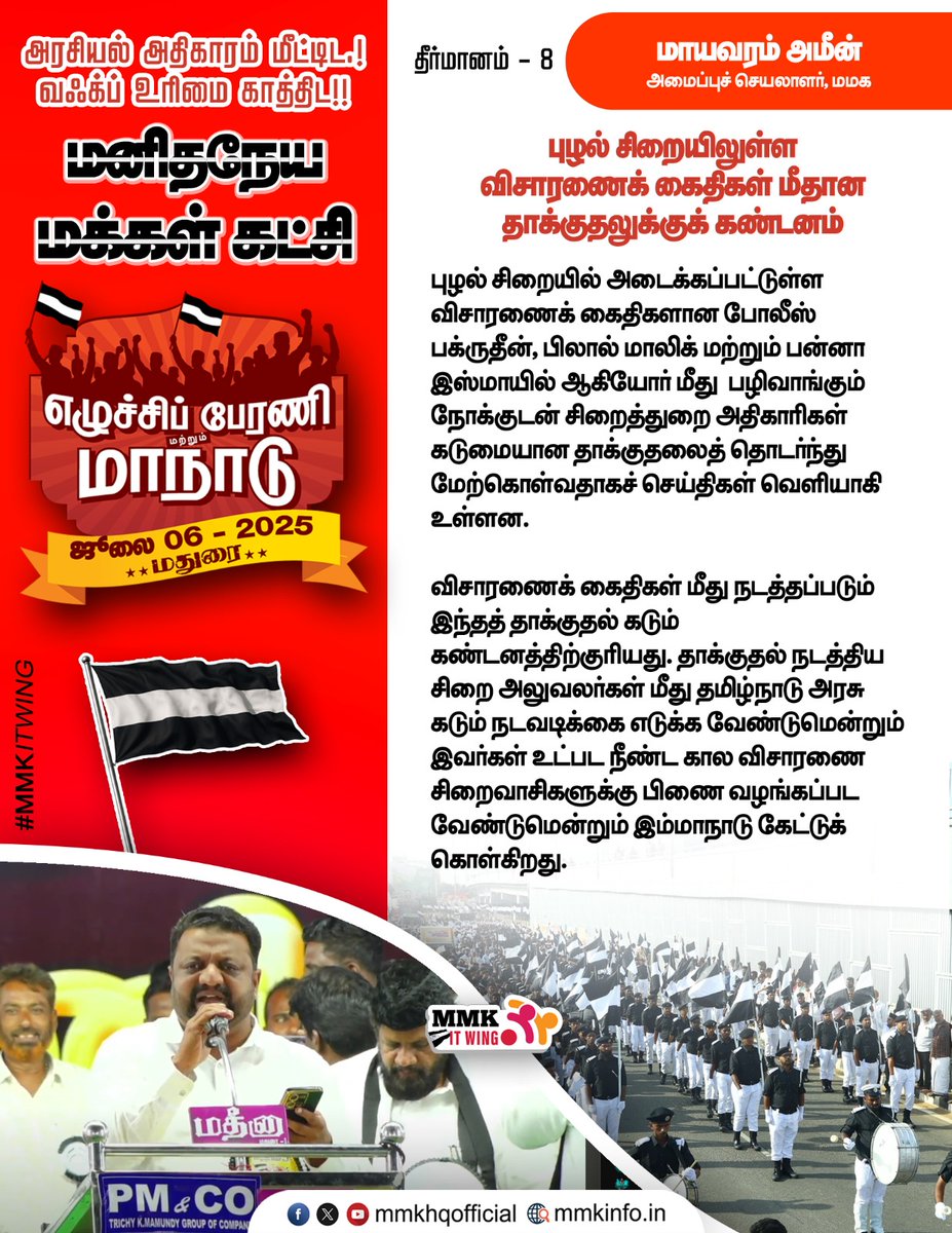 tmmkhqofficial's tweet photo. புழல் சிறையில் விசாரணைக் கைதிகள் மீதான தாக்குதலுக்குக் கண்டனம்
தீர்மானம் வாசிப்பது மாநில அமைப்புச்செயலாளர் மாயவரம் அமீன்
தீர்மானம் :8
https://t.co/Fx37Y7oayo…
#mmkitwing #jawahirullamla #mmkconference #மமகமாநாடு #மதுரைமாநாடு #July6 https://t.co/muWD1v4IAq