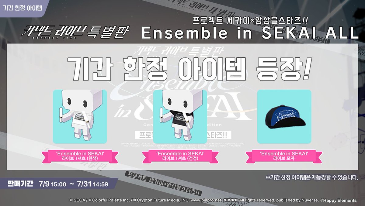 kr_pjsekai's tweet photo. 🔈[예고][프로세카×앙상블스타즈!! 컬래버레이션 기념] 한정 아바타 의상과 악세사리 추가에 대하여🎤

7/9 15:00부터 [프로세카×앙상블스타즈!!] 컬래버레이션을 기념해 버추얼 상점에서 한정 아이템을 추가합니다.

👔추가 아이템 안내
- 'Ensemble in SEKAI' 라이브 T셔츠 (흰색)
- 'Ensemble in SEKAI' 라이브 T셔츠 (검정)
- 'Ensemble in SEKAI' 라이브 모자

🥋ES아이돌 의상

[판매 기간]
7/9 15:00 ~ 7/31 14:59

🎮판���가격
각각(버추얼 코인×3,000 또는 크리스탈×1,000)

※자세한 내용은 게임 내 공지사항을 통해 확인해 주세요: https://t.co/XW3BRRAQ8F

#프로세카 #앙상블스타즈 #프로세카ES컬래버레이션