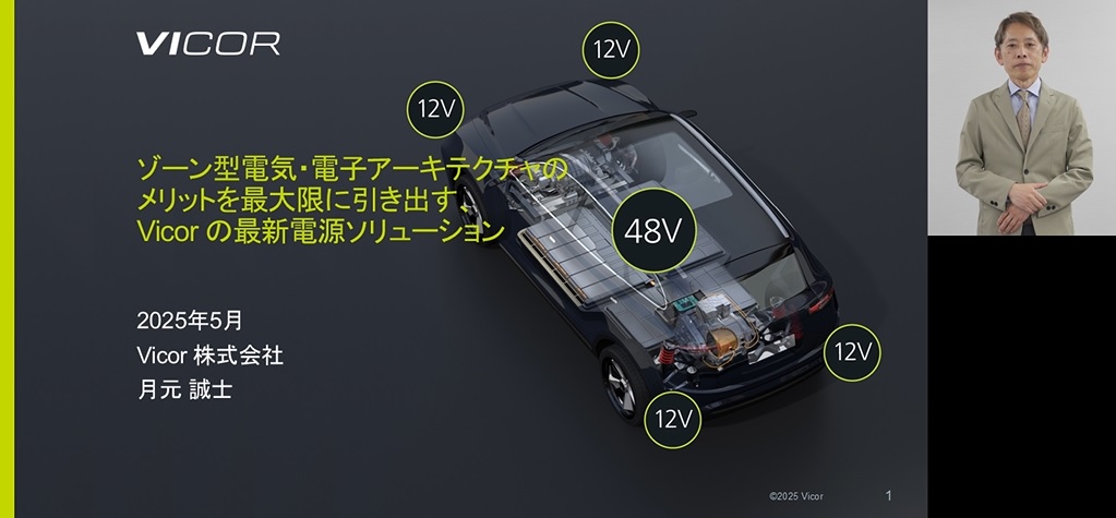 VicorKK's tweet image. 「人とくるまのテクノロジー展 2025 ONLINE STAGE 2」
本日開幕しました🥳
Vicorは、ONLINE STAGE 1に引き続き、ゾーン型EEアーキテクチャ向けの電源セミナーを公開しています!
ご視聴がまだの方は、この機会にぜひご覧ください👇
aee.online.jsae.or.jp/ja/exhibition/…