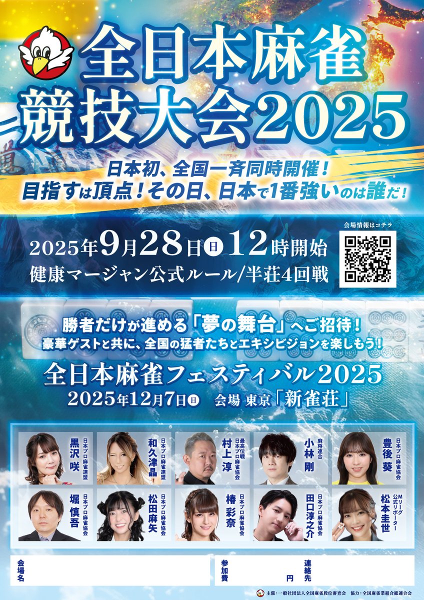 2025年9月28日12時より全国で一斉同時開催！
全日本麻雀競技大会2025

詳細や応募は下記よりご確認ください。

長﨑麻雀クラブ応募フォーム docs.google.com/forms/d/e/1FAI…

開催会場一覧
zendanshin.com/zennihon-2025-…

#全雀競