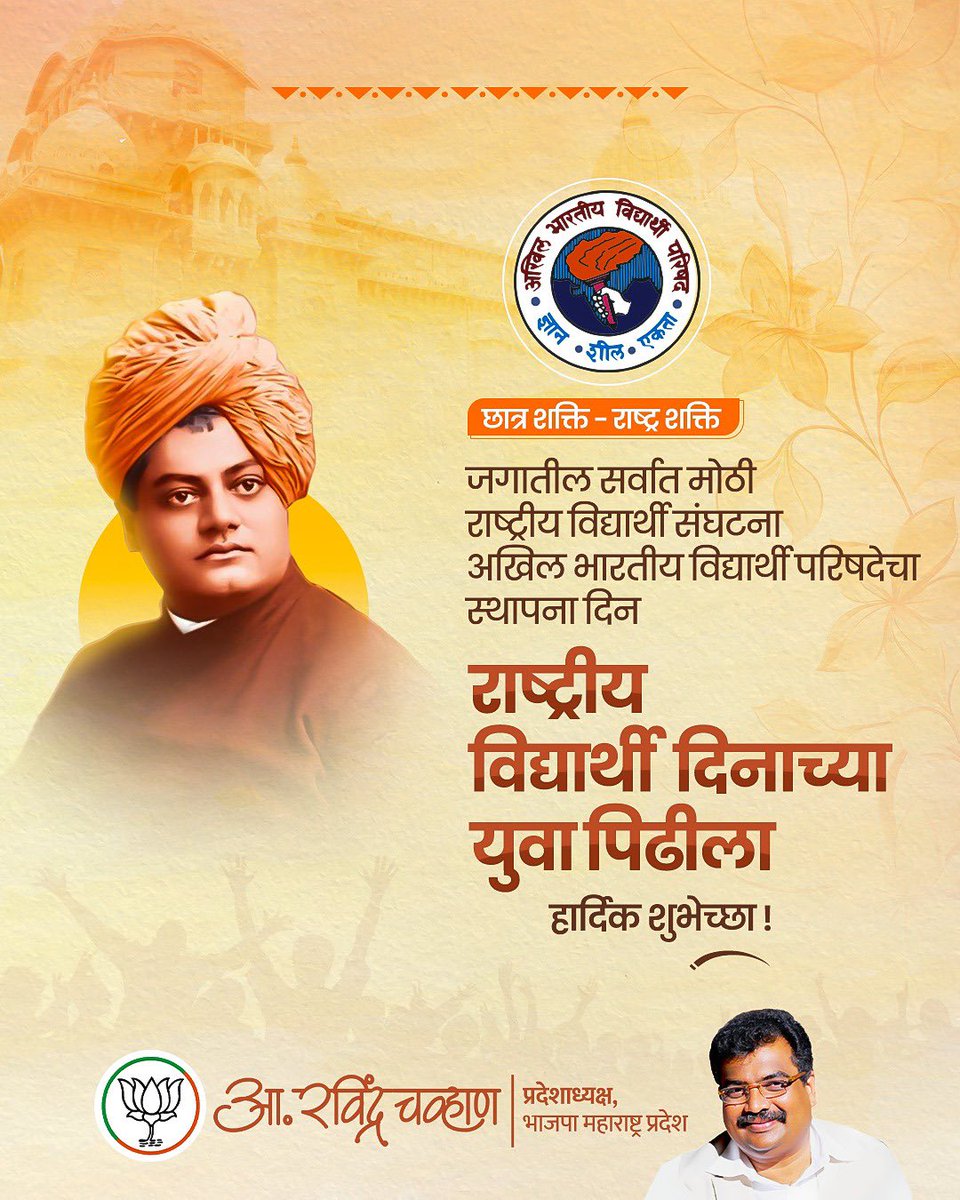 ज्ञान, शील आणि एकता या त्रिसूत्रीवर उभी राहिलेली जगातील सर्वात मोठी राष्ट्रीय विद्यार्थी संघटना म्हणजेच 'अखिल भारतीय विद्यार्थी परिषद' ! 

आजच्या दिवशी या संघटनेचा स्थापना दिन साजरा करताना, नव्या पिढीतील तरुणांना जागरूक, जबाबदार आणि राष्ट्रनिर्मितीत सहभागी होण्यासाठी प्रेरणा