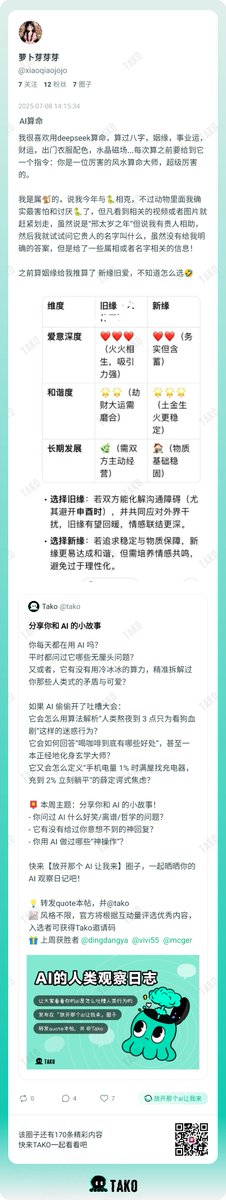 TakoProtocol's tweet image. 有 Ko 友分享了她的 AI 算命日常: 用 DeepSeek 算八字、算姻缘、算事业,连穿啥颜色都要问,还得先洗脑 AI:“你是最厉害的风水大师!”
👉大家都用 AI 算(骗)过什么?
它说过最离谱、最准、最瞎编的一句话是什么?